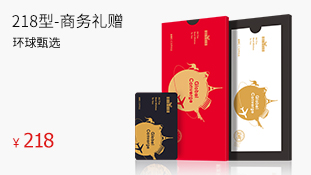 218型-商務(wù)禮贈(zèng)卡