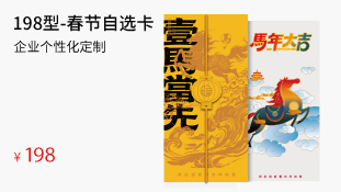 198型-春節(jié)自選卡