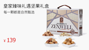 皇家臻味·1100g禮遇堅(jiān)果禮盒