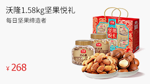 沃隆1.58kg堅(jiān)果悅禮